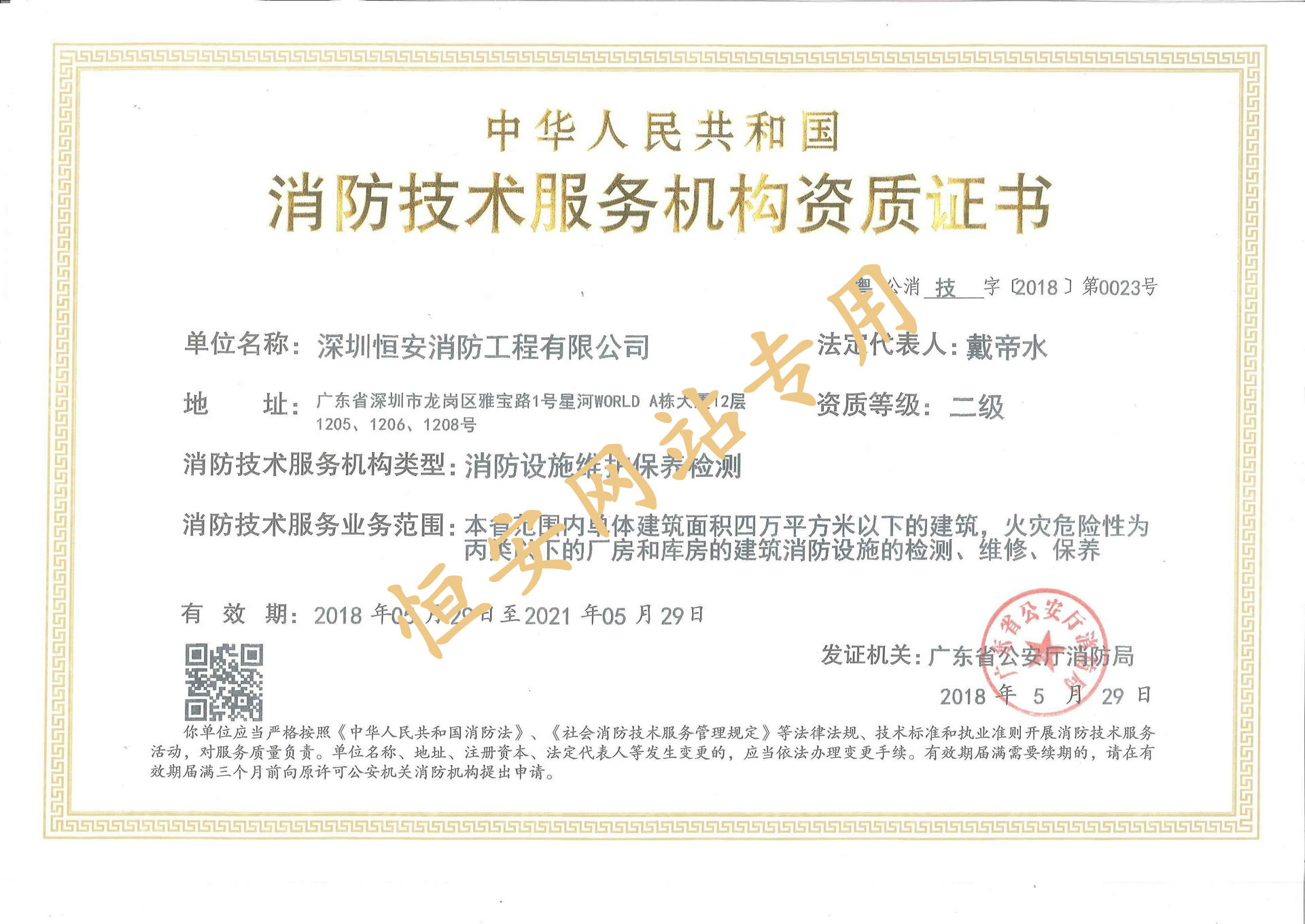消防設(shè)施維護(hù)保養(yǎng)檢測二級資質(zhì)（正本）